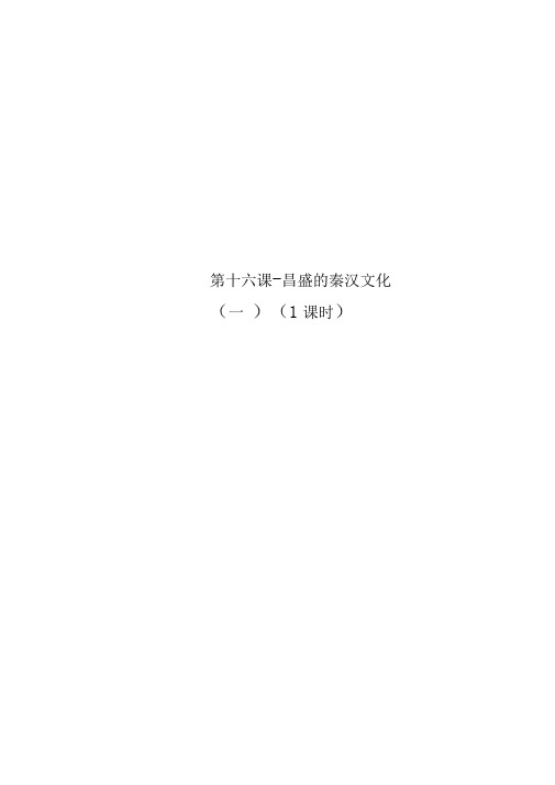 第十六课-昌盛的秦汉文化(一)(1课时)