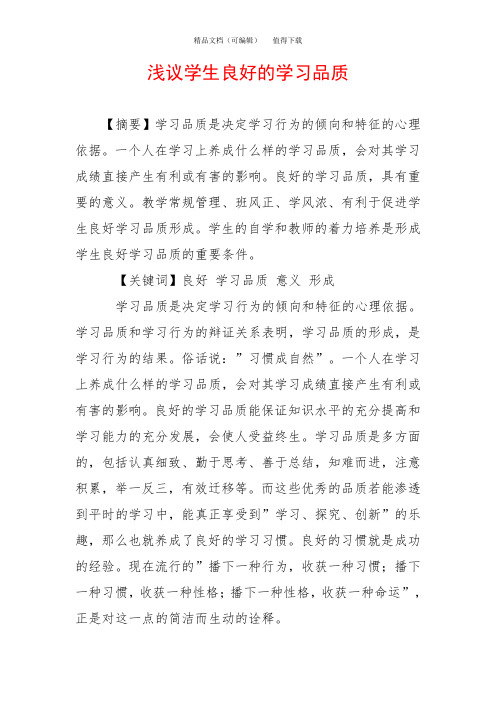 浅议学生良好的学习品质