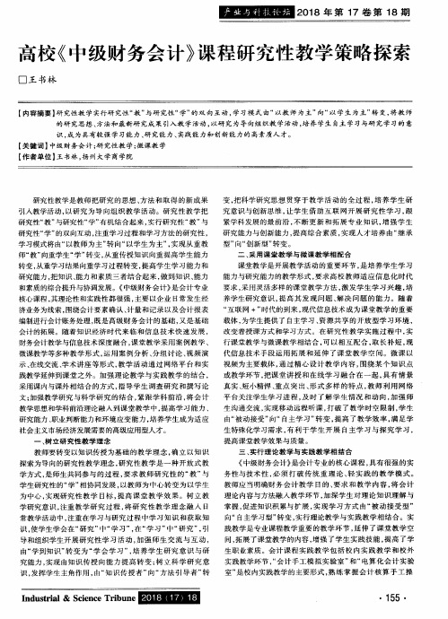 高校《中级财务会计》课程研究性教学策略探索