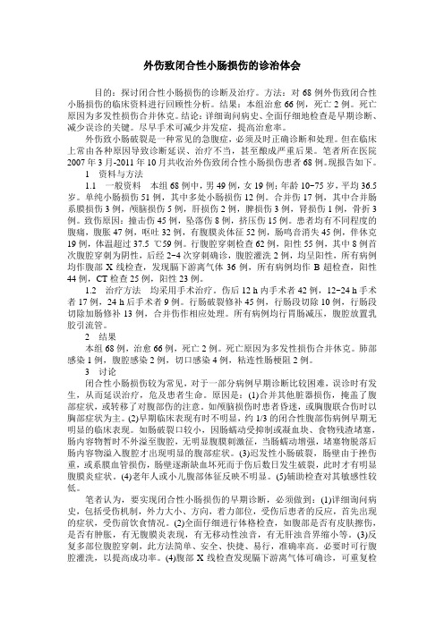 外伤致闭合性小肠损伤的诊治体会