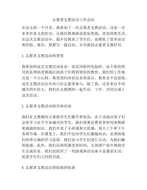 志愿者支教活动工作总结