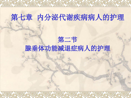 内分泌代谢疾病病人的护理ppt课件