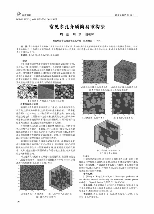 常见多孔介质简易重构法