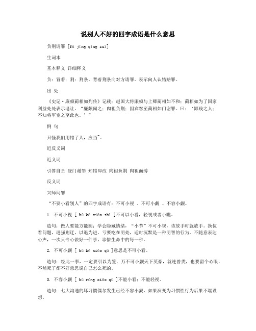 说别人不好的四字成语是什么意思