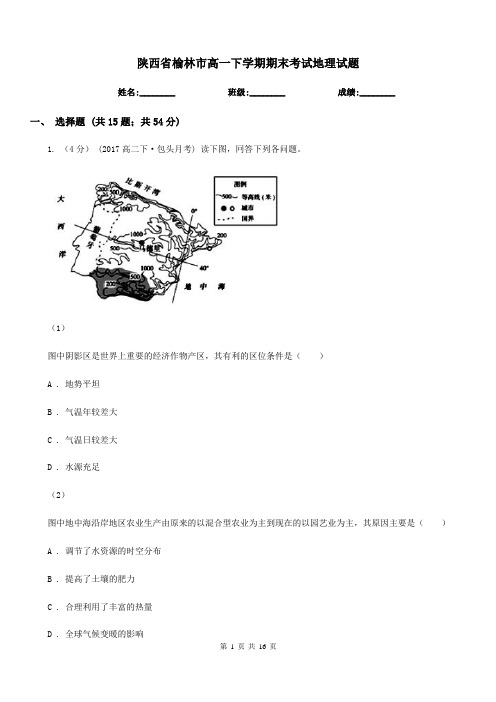 陕西省榆林市高一下学期期末考试地理试题