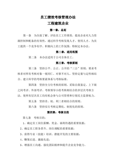 工程建筑企业员工绩效考核管理办法