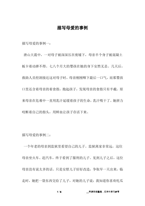 描写母爱的事例