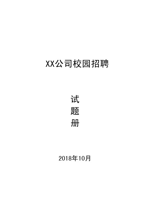 最新公司校园招聘试题手册