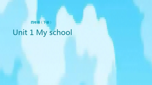 四年级下英语公开课课件-Unit 1 My school Lesson 4 图书馆在几层？ 人教