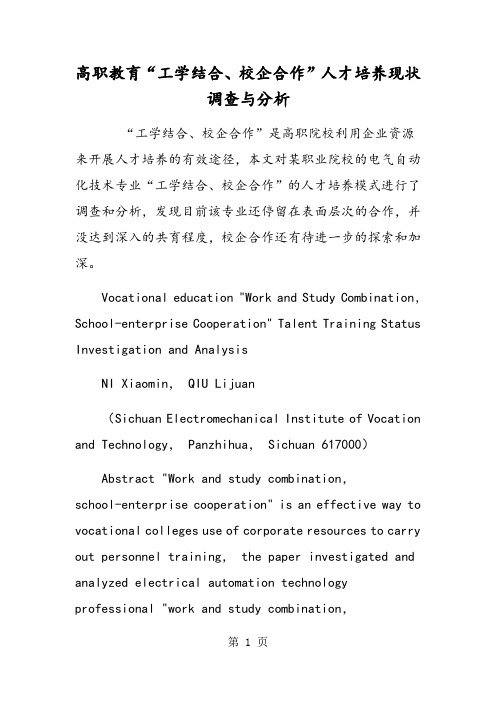 高职教育“工学结合、校企合作”人才培养现状调查与分析.doc