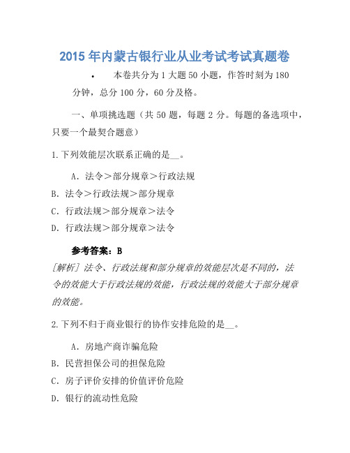 2015年内蒙古银行业从业考试考试真题卷