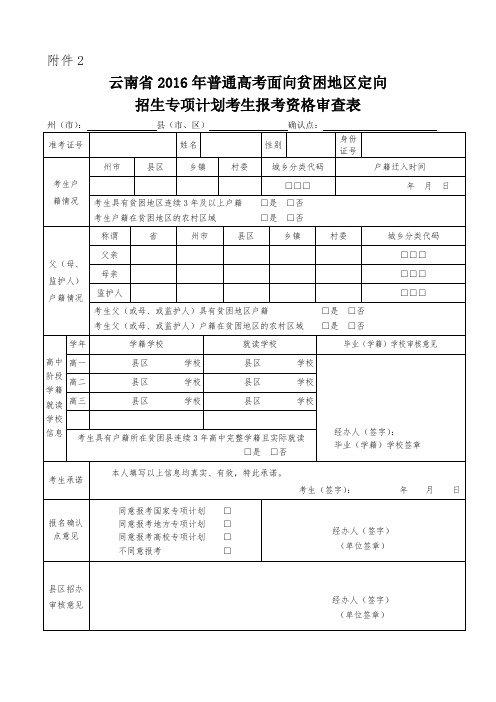 云南省2016年普通高考面向贫困地区定向招生专项计划考生报考资格审查表