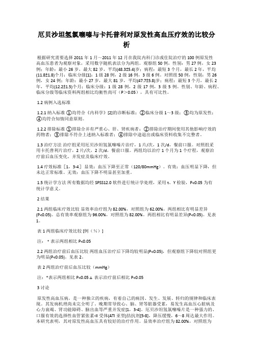 厄贝沙坦氢氯噻嗪与卡托普利对原发性高血压疗效的比较分析