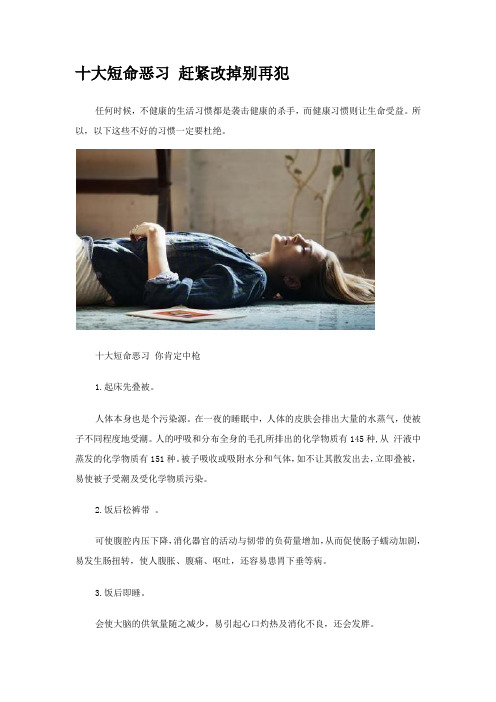 十大短命恶习 赶紧改掉别再犯