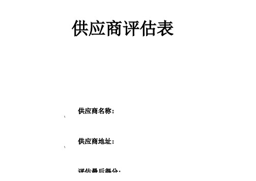 供应商考核表.xls