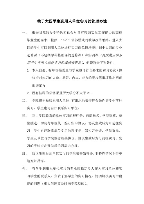 大四学生到单位实习管理办法