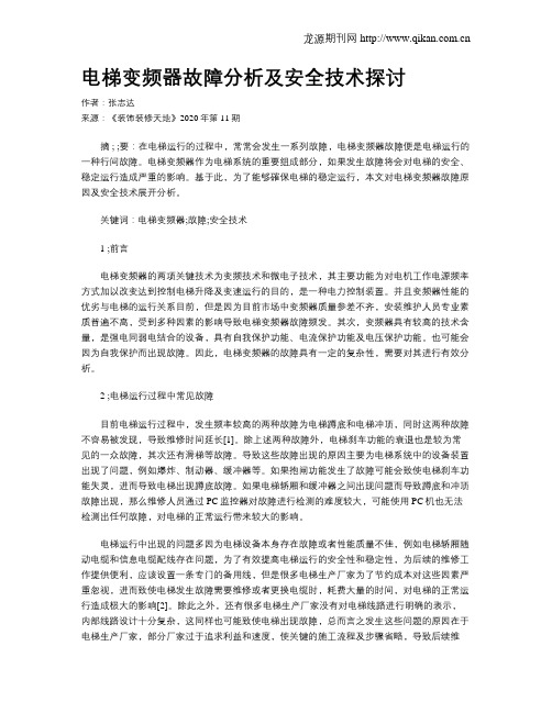 电梯变频器故障分析及安全技术探讨