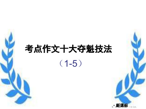 中考考点作文十大夺魁技法(1-5)