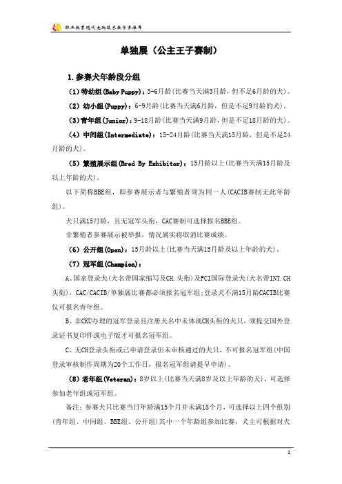 单独展(公主王子赛制)解读