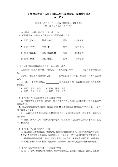 北京市西城区(北区)2011-2012学年高二下学期学业测试语文试题(可编辑修改word版)