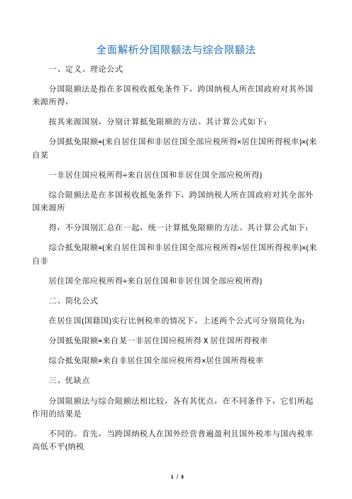 全面解析分国限额法与综合限额法