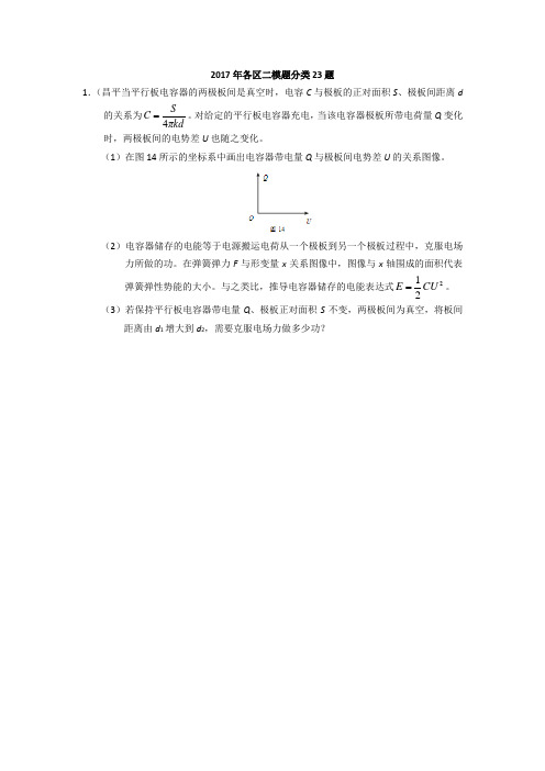 2017北京各区二模汇编23题-学生用