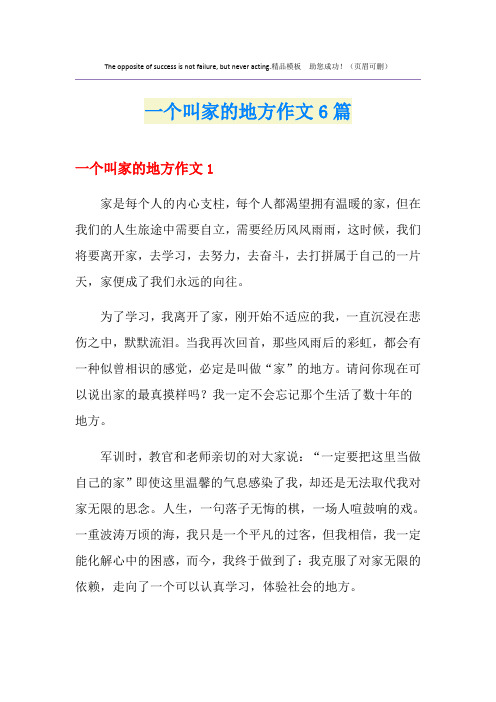 一个叫家的地方作文6篇