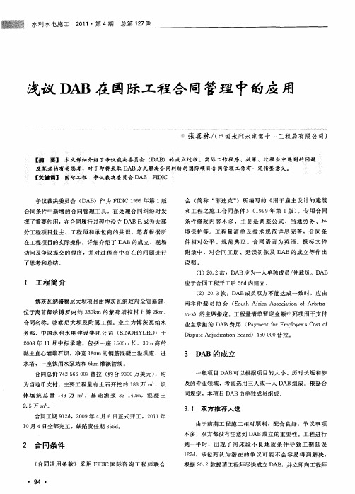 浅议DAB在国际工程合同管理中的应用