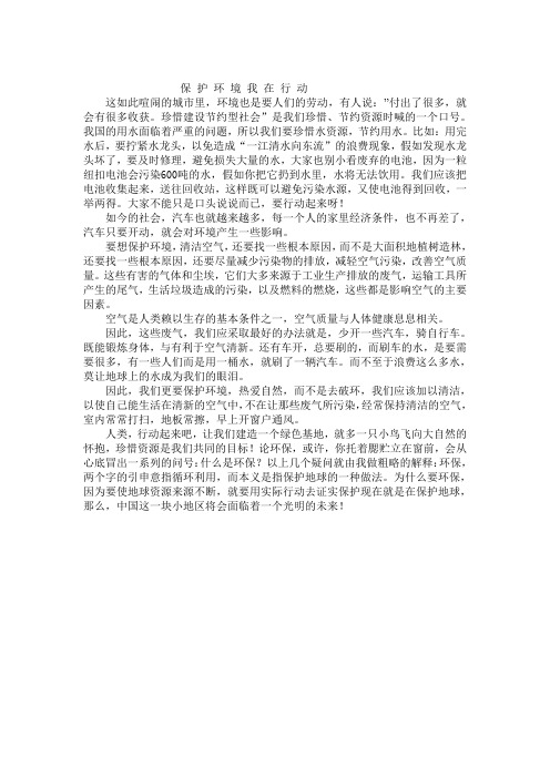 保护环境,我在行动