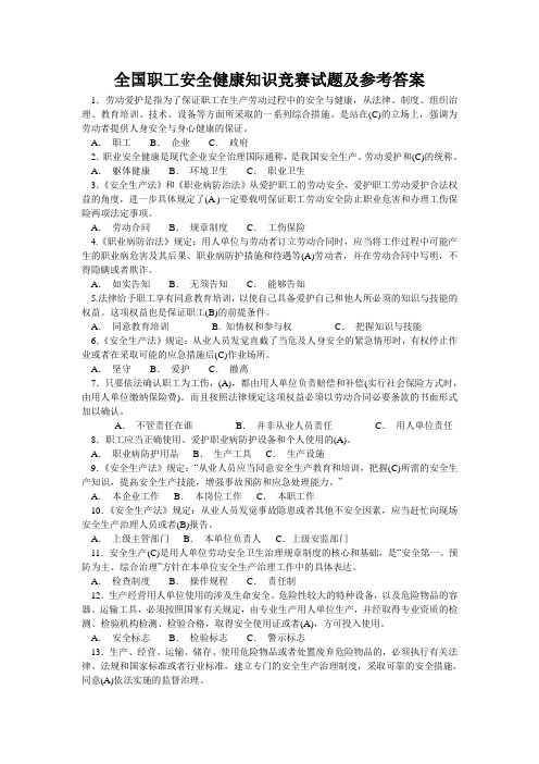 全国职工安全健康知识竞赛试题及参考答案