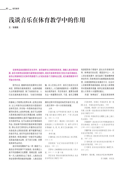浅谈音乐在体育教学中的作用