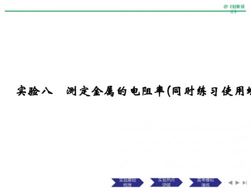 2019高考物理一轮复习全国课件：第八章 恒定电流 实验八