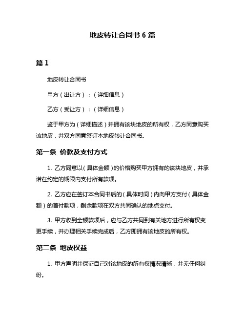 地皮转让合同书6篇
