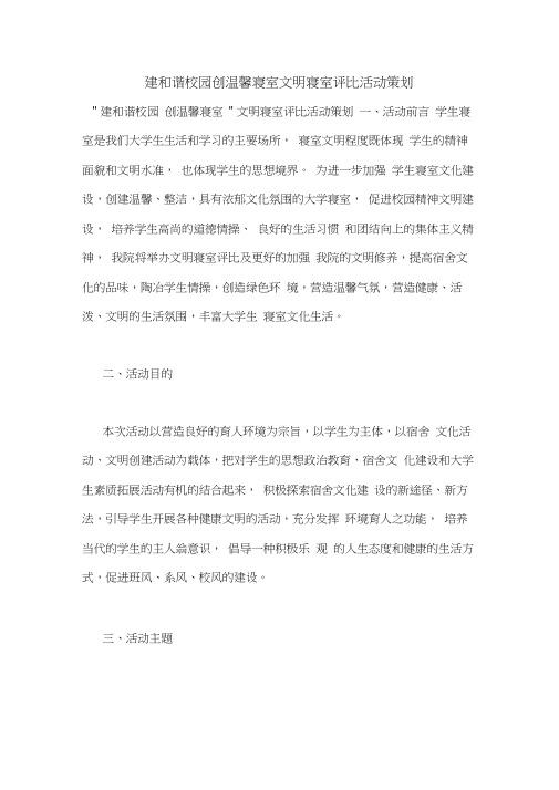建和谐校园创温馨寝室文明寝室评比活动策划