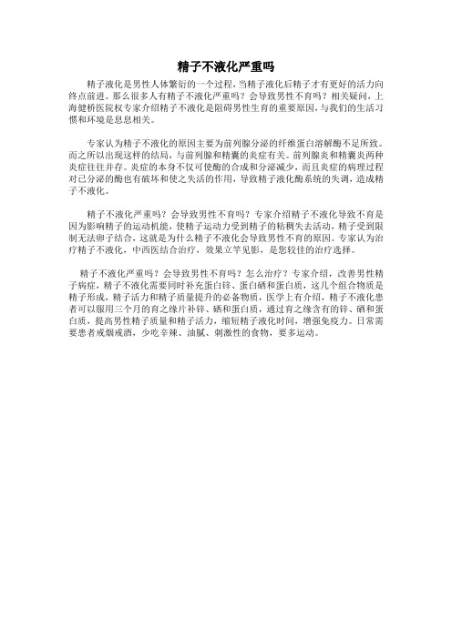 精子不液化严重吗