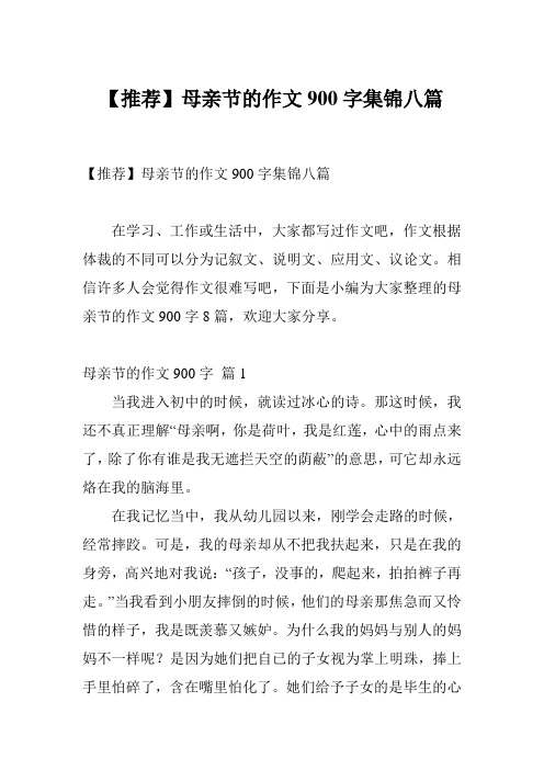 【推荐】母亲节的作文900字集锦八篇