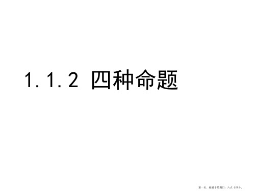 人教A版高中数学选修2-1课件：1.1.2四种命题