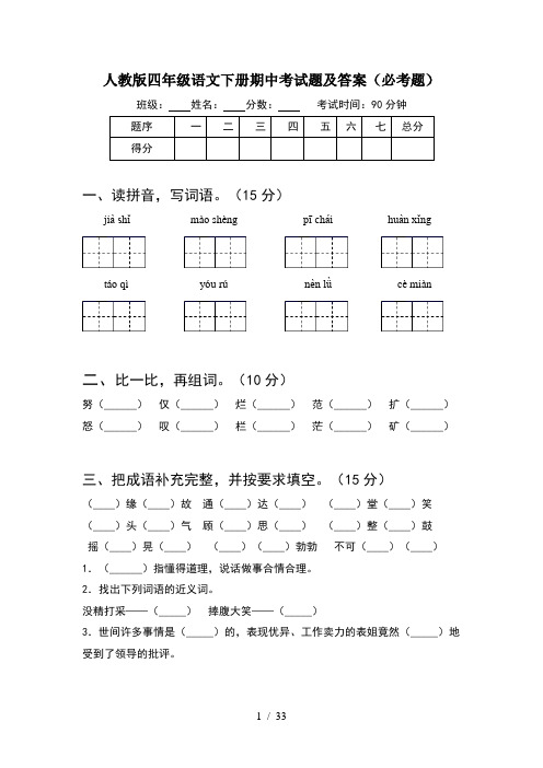 人教版四年级语文下册期中考试题及答案必考题(6套)