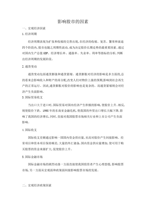 影响股市的因素