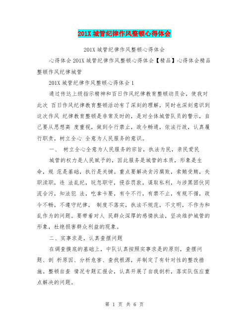 201X城管纪律作风整顿心得体会