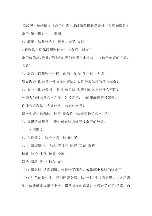 苏教版三年级语文《金子》第一课时示范课教学设计(有配套课件)