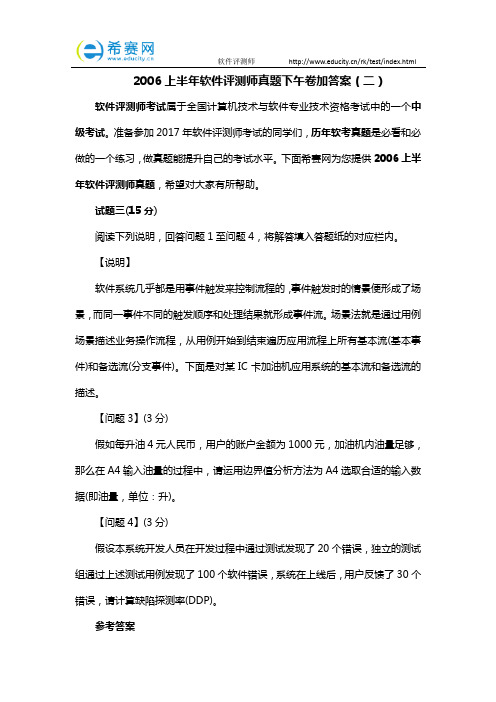 2006上半年软件评测师真题下午卷加答案(二)