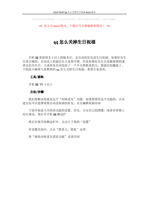 2018-2019-qq怎么关掉生日祝福word版本 (1页)