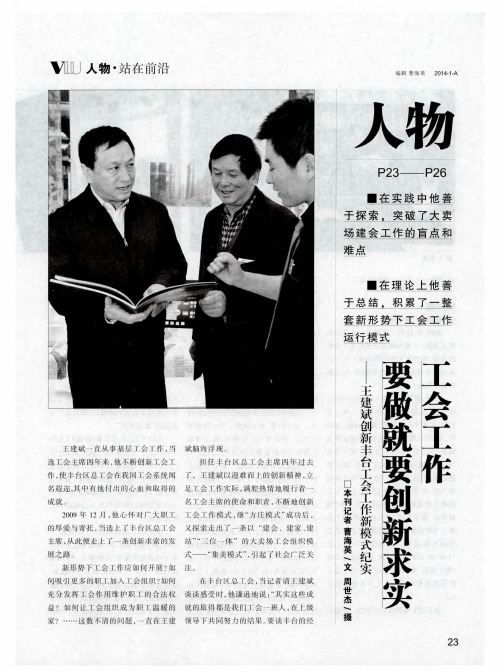 工会工作要做就要创新求实——王建斌创新丰台工会工作新模式纪实
