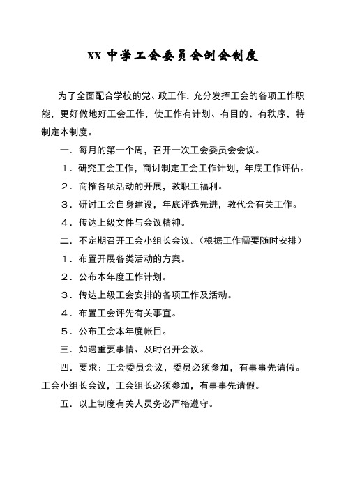xx中学工会委员会例会制度