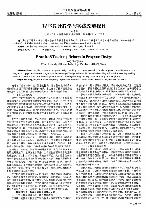 程序设计教学与实践改革探讨