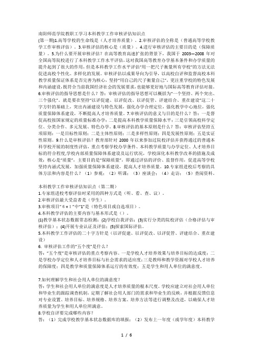南阳师范学院教职工学习本科教学工作审核评估知识点