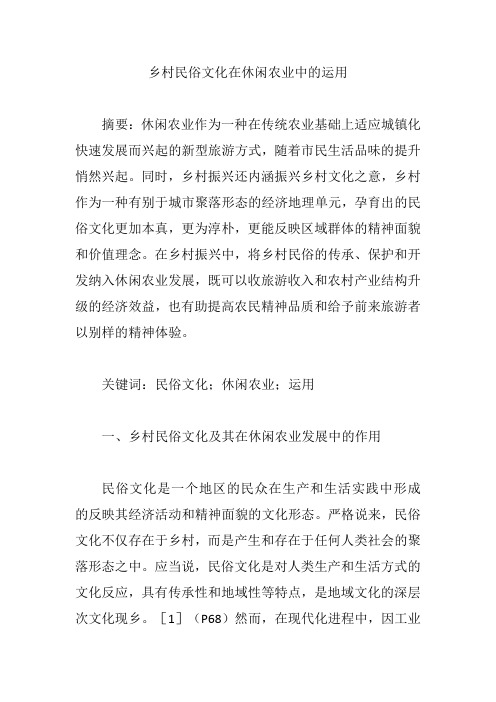乡村民俗文化在休闲农业中的运用【论文】