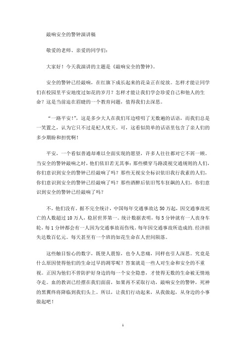 最新敲响安全的警钟演讲稿