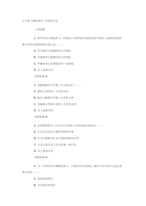 2021年大连理工大工秋国际商法在线作业答案